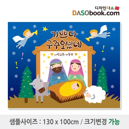 [디자인다소]#예수님성탄절교회현수막-093