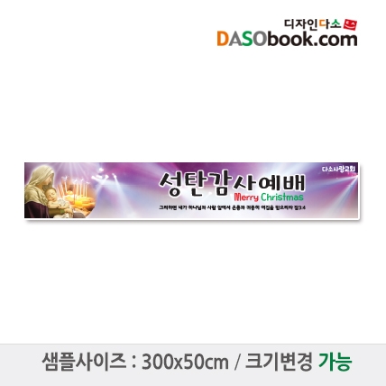 [디자인다소]#성탄절교회현수막-096