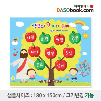 [디자인다소]성령의9가지열매 현수막-001