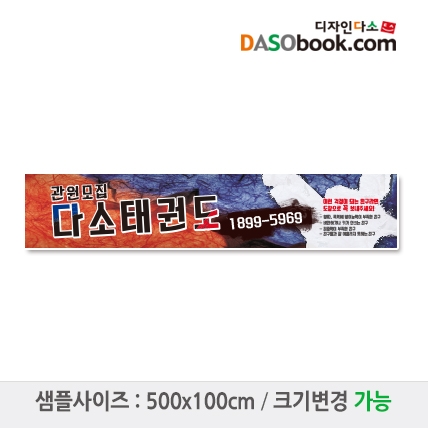 [디자인다소]태권도현수막-010