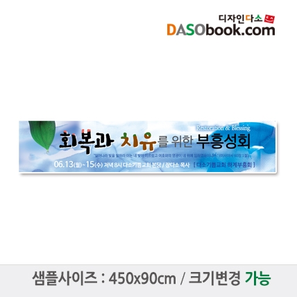 [디자인다소]교회부흥회현수막-002