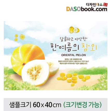 [디자인다소]과일(참외)현수막-003