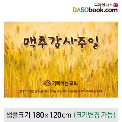 [디자인다소]맥추감사주일현수막-003