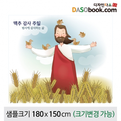 [디자인다소]맥추감사주일현수막-004