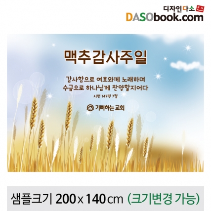 [디자인다소]맥추감사주일현수막-006