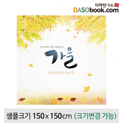 [디자인다소]가을배경현수막-050